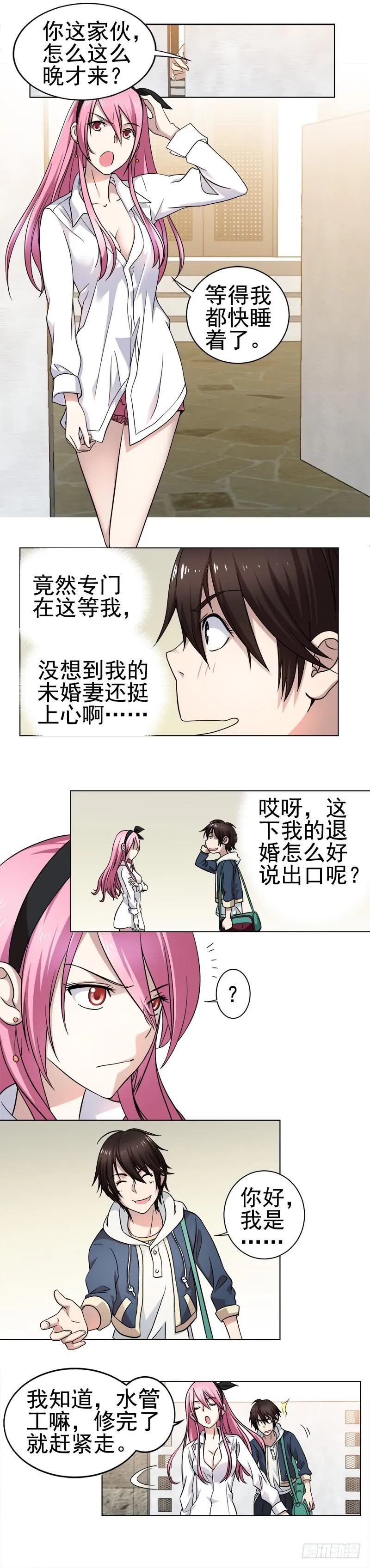 第1话 未婚夫or水管工？ 第3页
