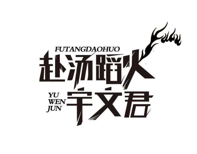 第44话 出奇制胜 第1页