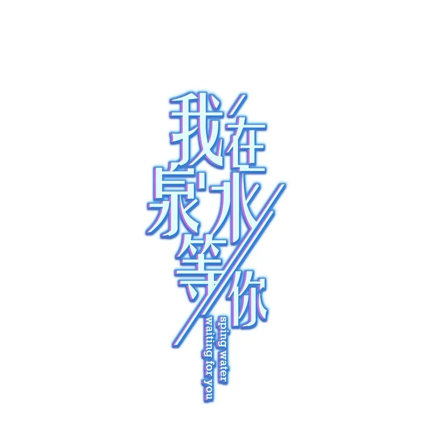 02 不要搞我心态啊喂！ 第1页