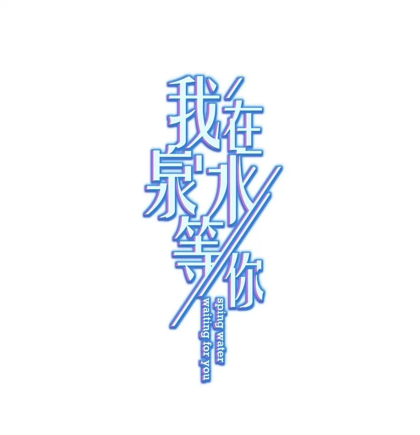 03 你想干嘛直接呗 第1页