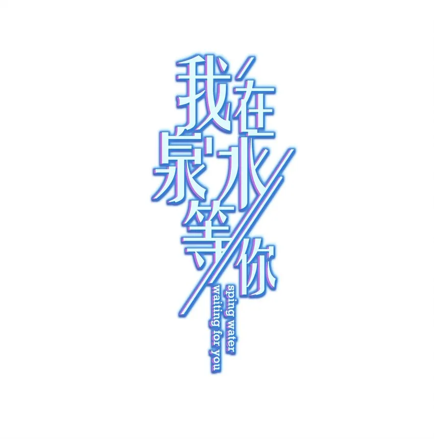 05 够了！这样有意思吗？ 第1页