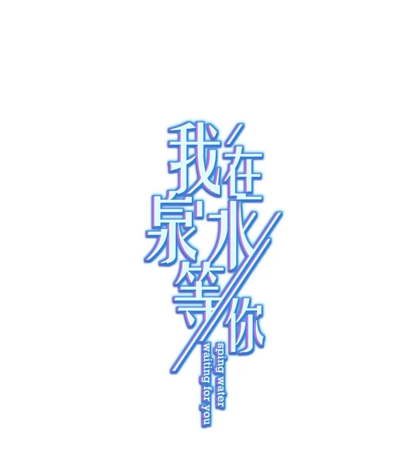 08 女王回归！ 第1页