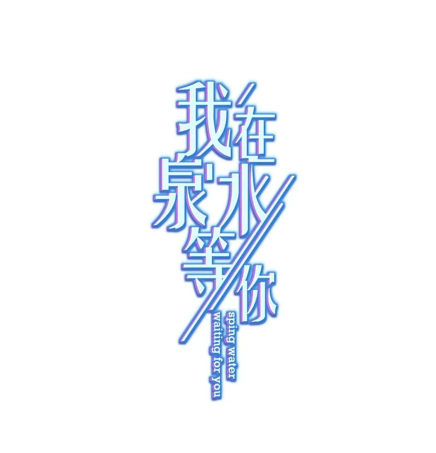 010 既然来了就没有退路 第1页
