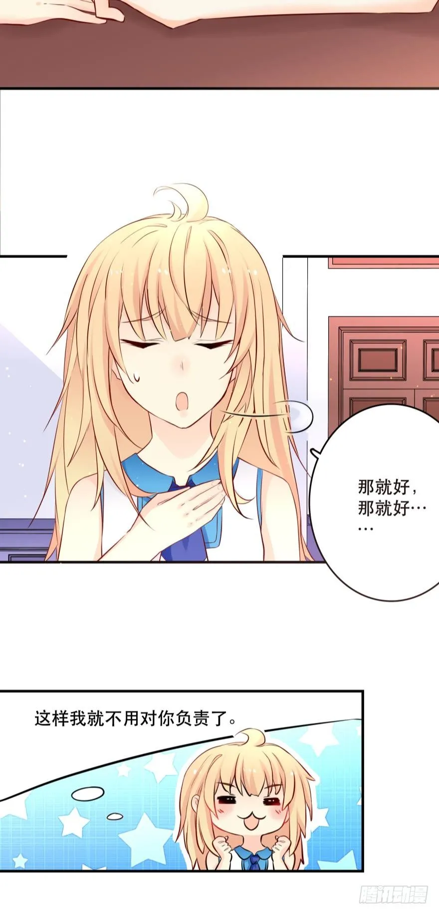 因为，我看上的人是你呀！ 第23页