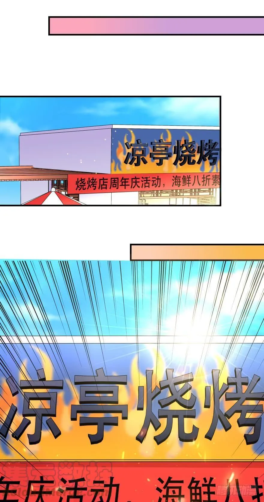 烧烤店周年庆！ 第21页