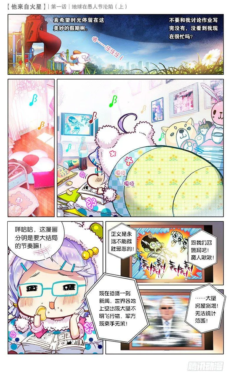 01 地球在愚人节沦陷（上） 第3页