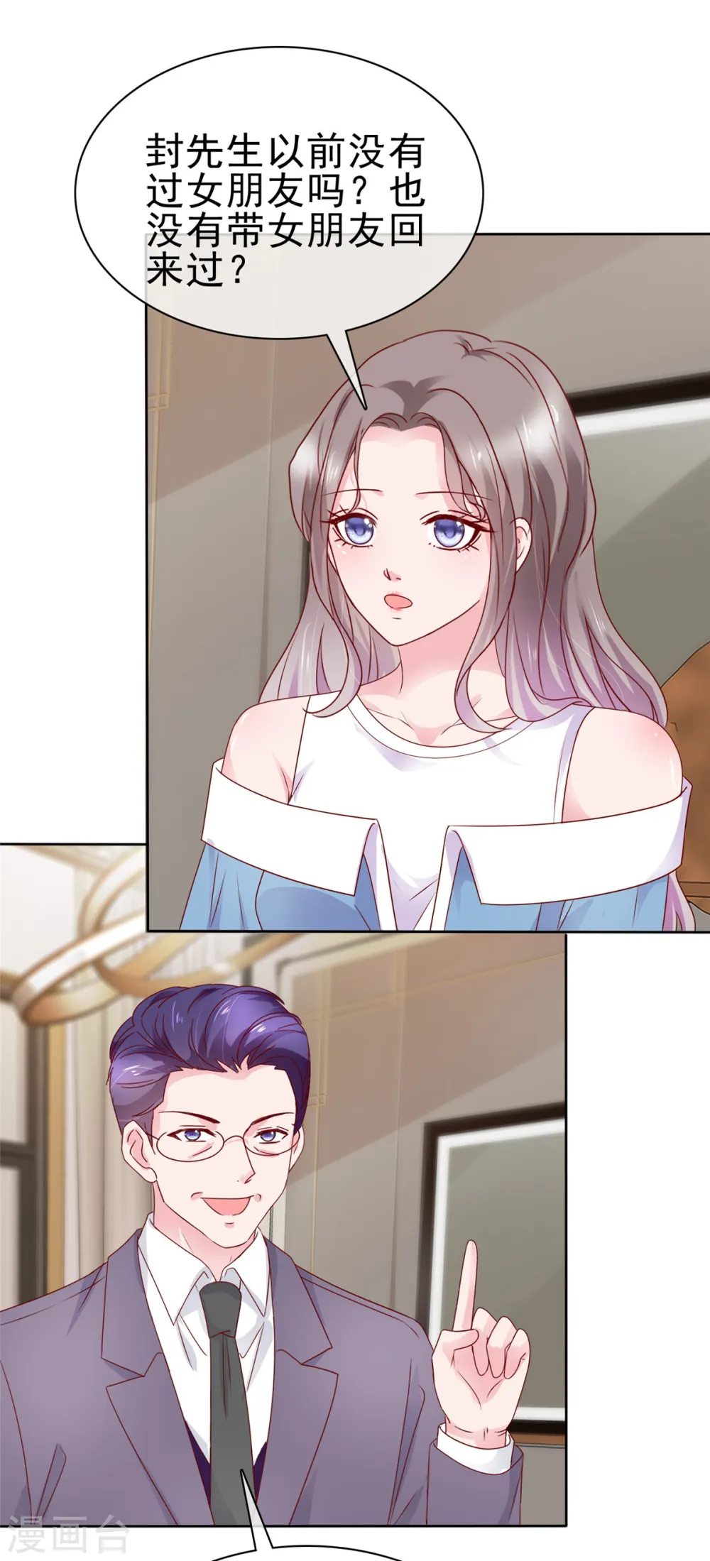 第59话 闷骚的封先生 第3页