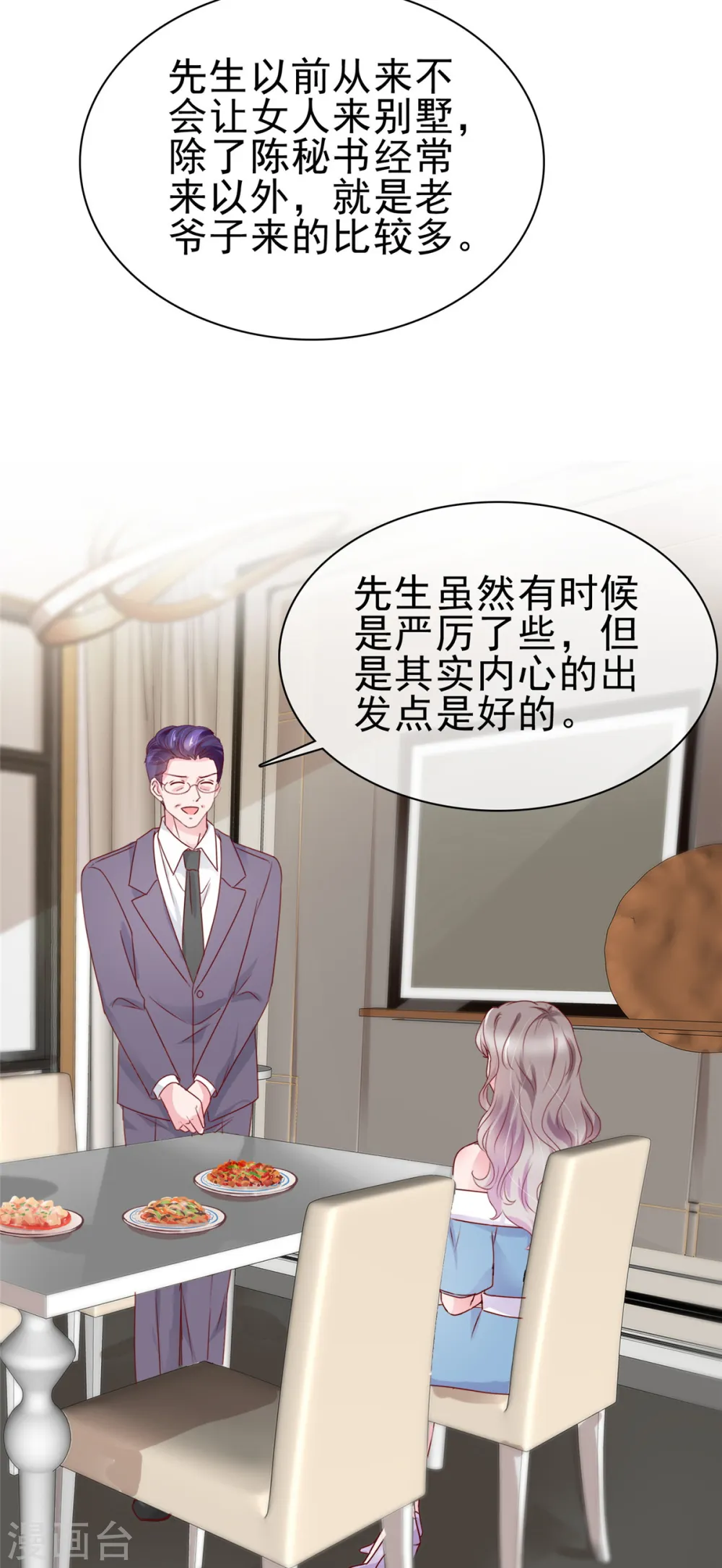 第59话 闷骚的封先生 第4页