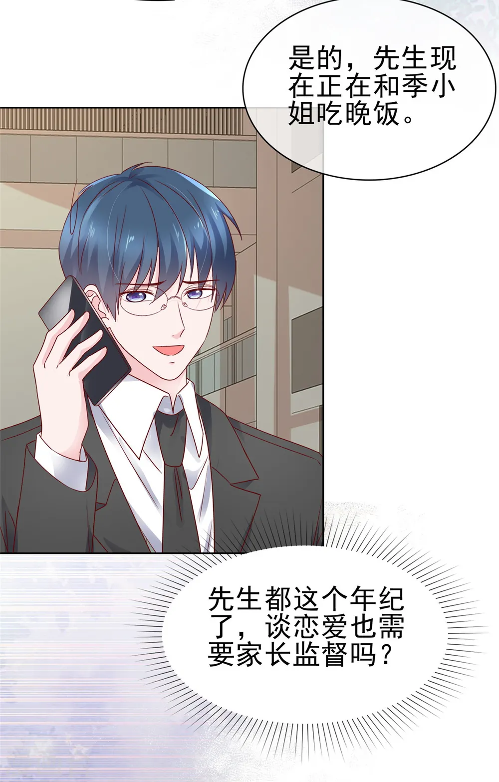 第59话 闷骚的封先生 第11页