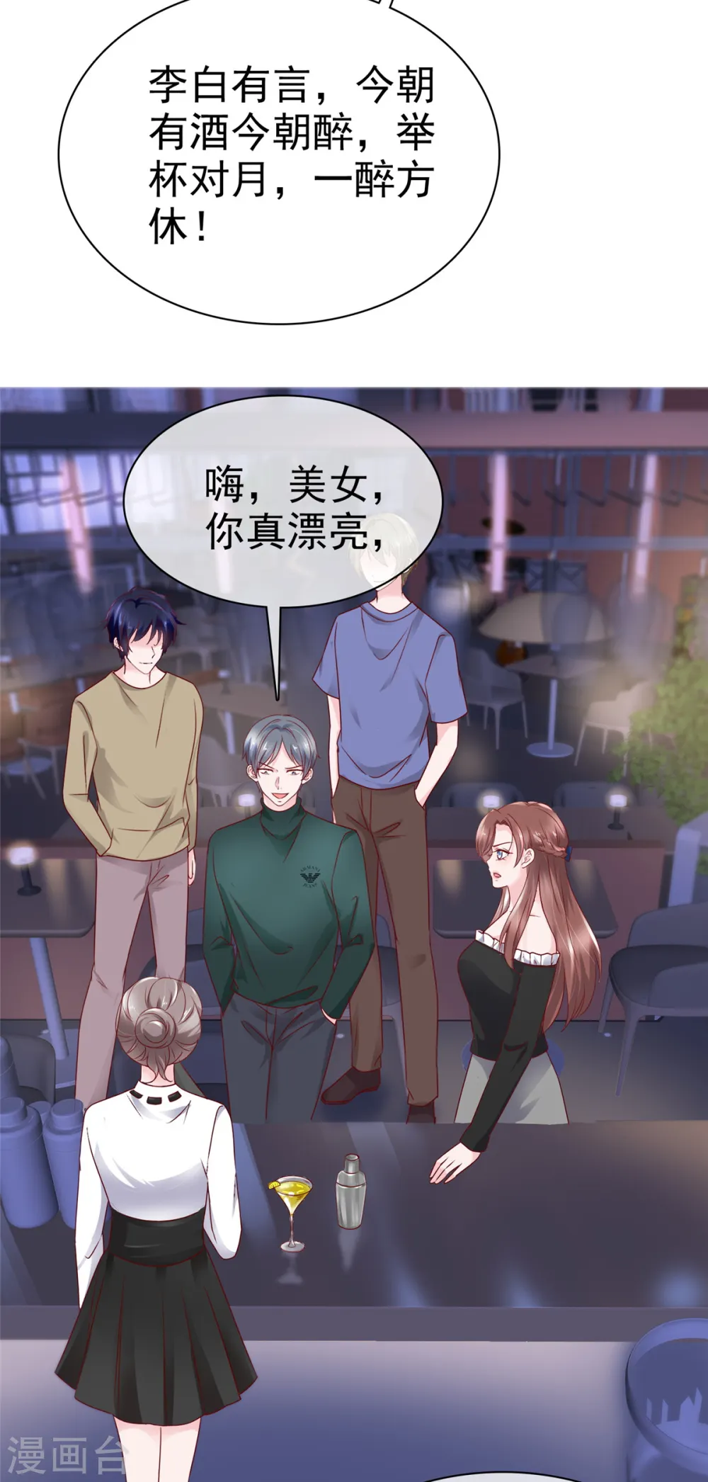 第50话 总裁来酒吧 第8页