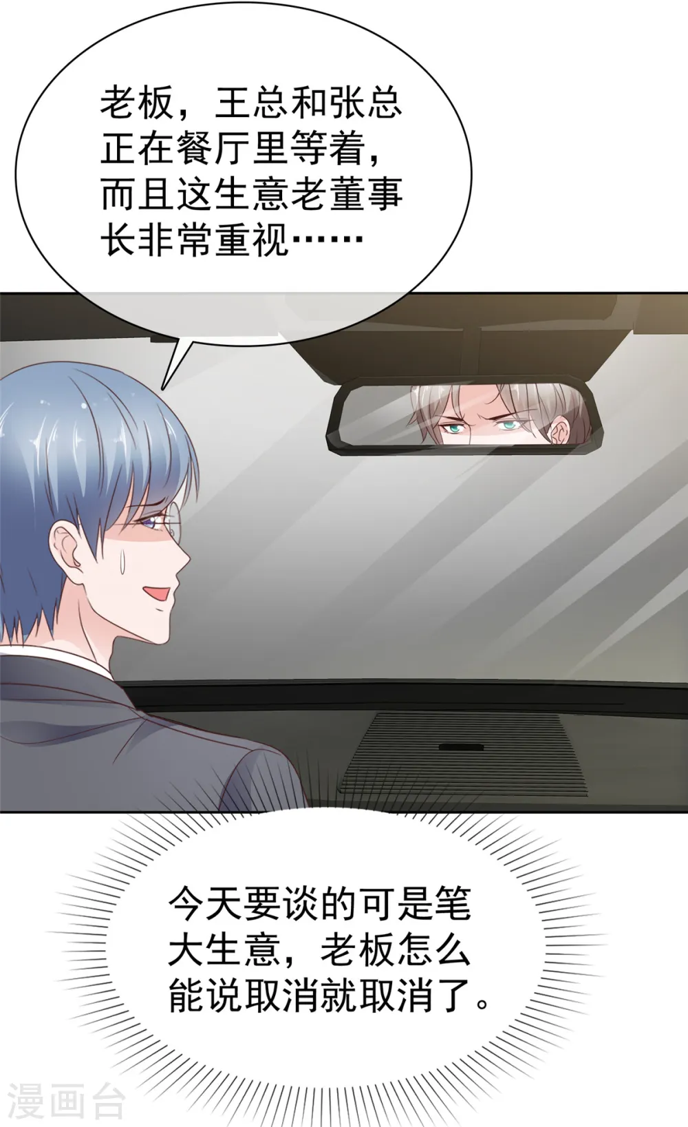 第83话 总裁吃醋了 第15页