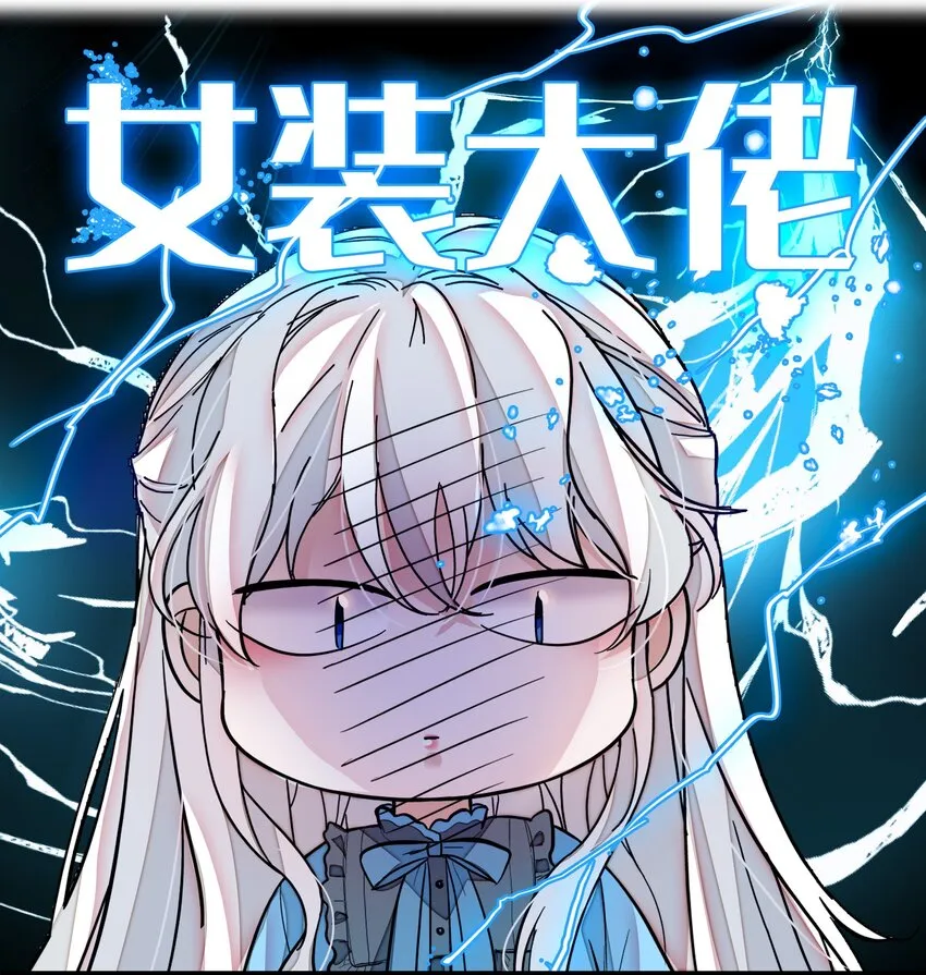 032 女装大佬 第44页