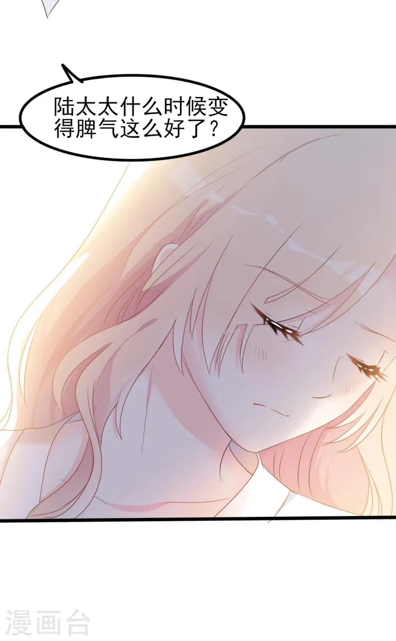 第37话 陆太太脾气这么好了？ 第29页
