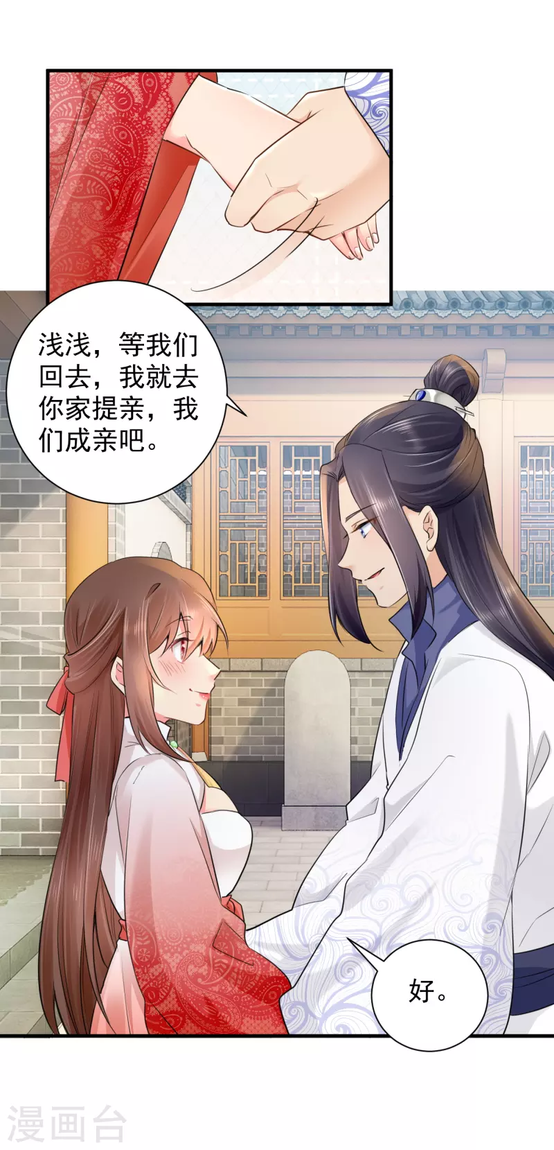 最终话 我们成亲吧 第23页