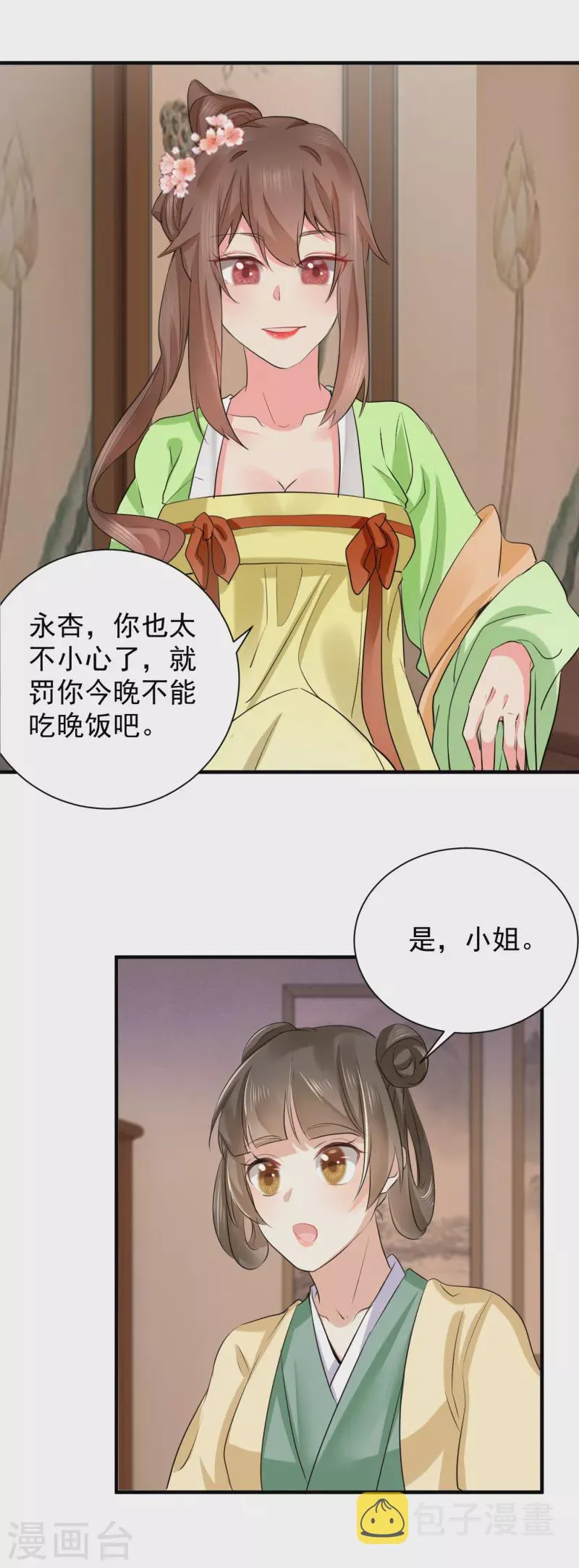 第72话 整治袁思瑶 第2页