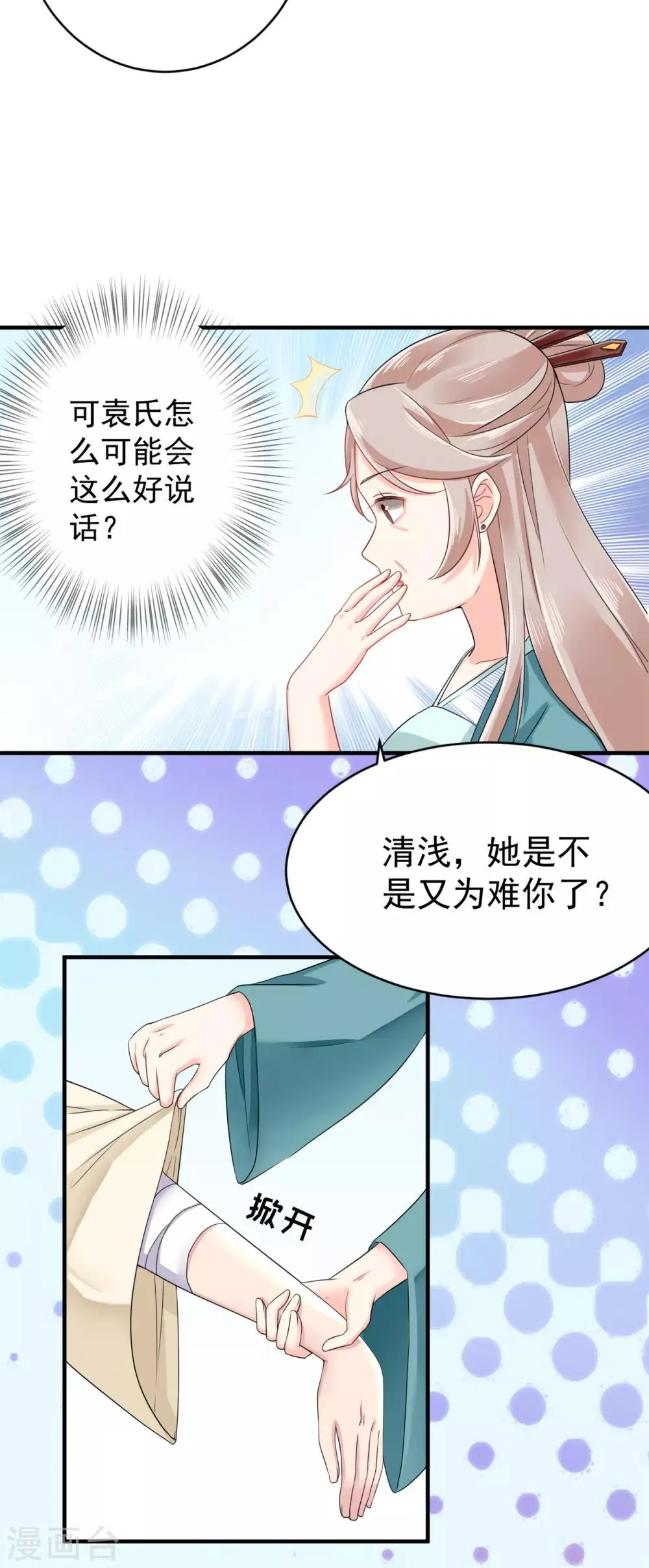 第8话 忠心的小丫鬟 第3页