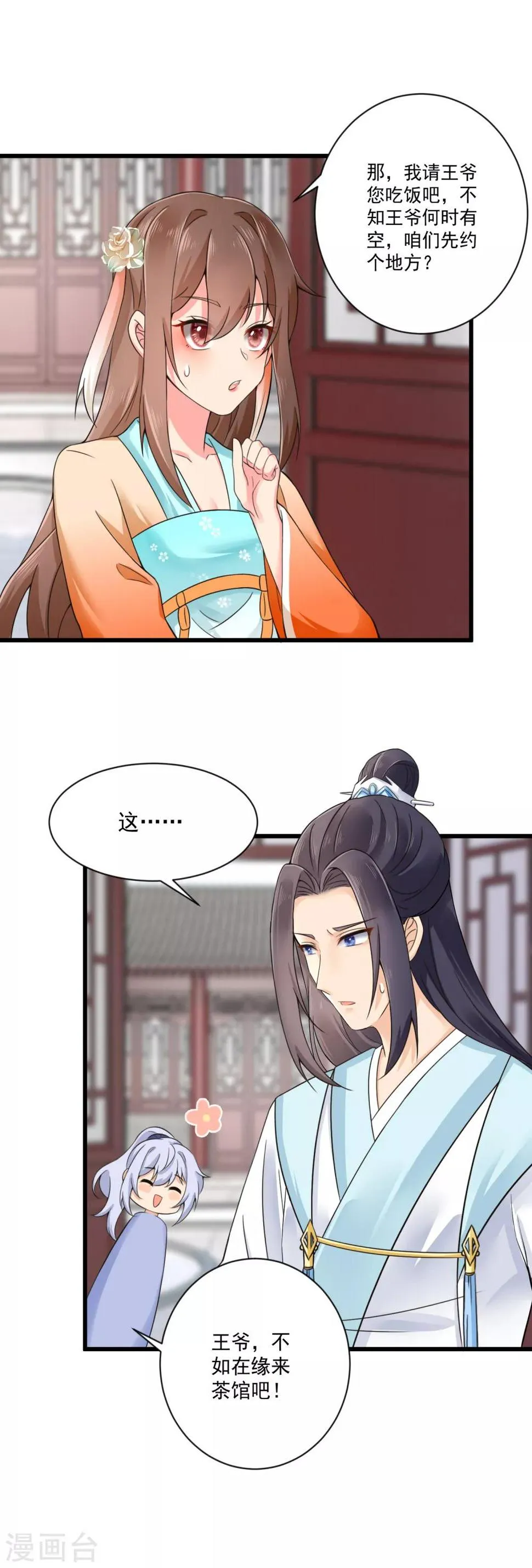 第32话 缘来茶馆约吗？ 第14页