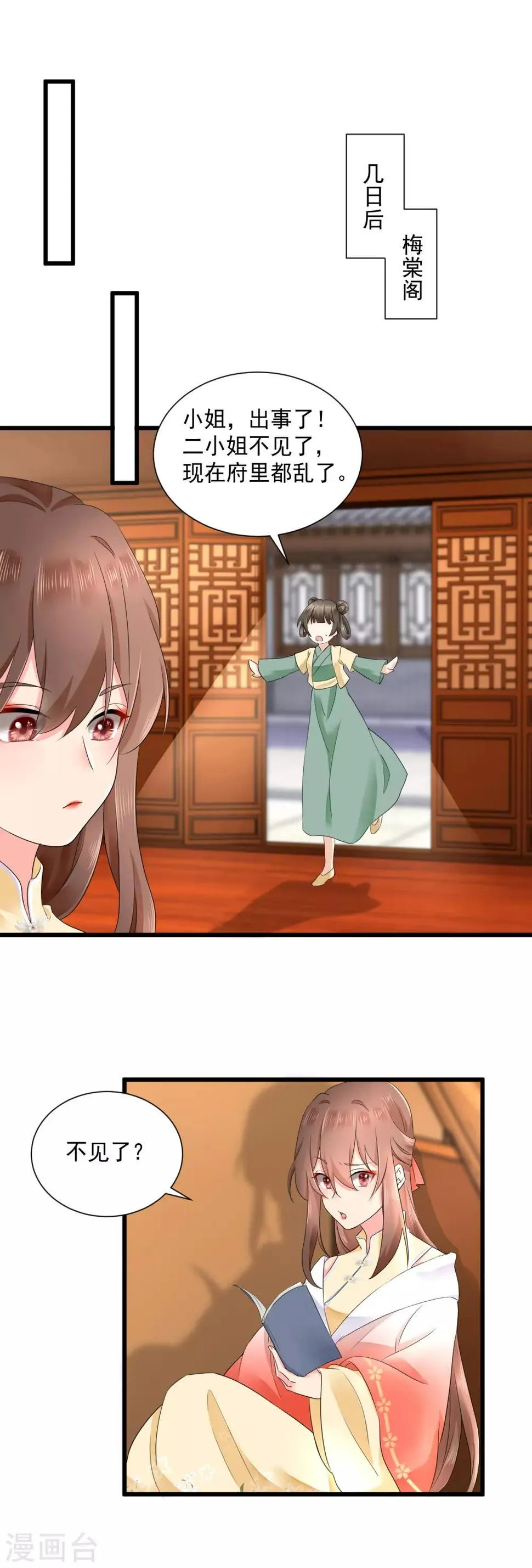 第46话 二小姐不见了！ 第2页