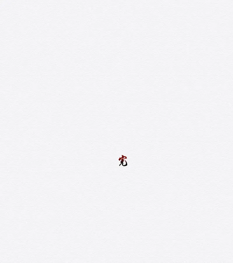 归隐 第35页