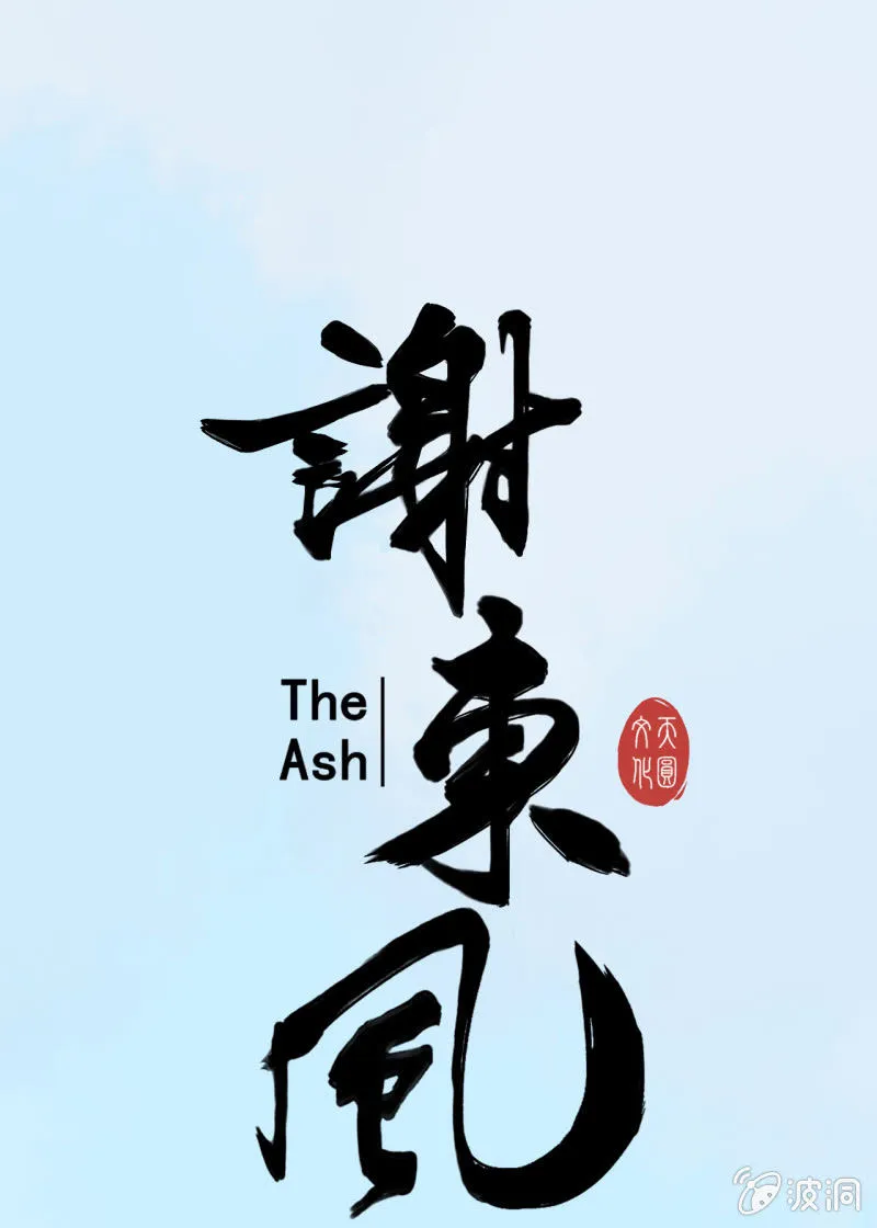 阿银 第5页