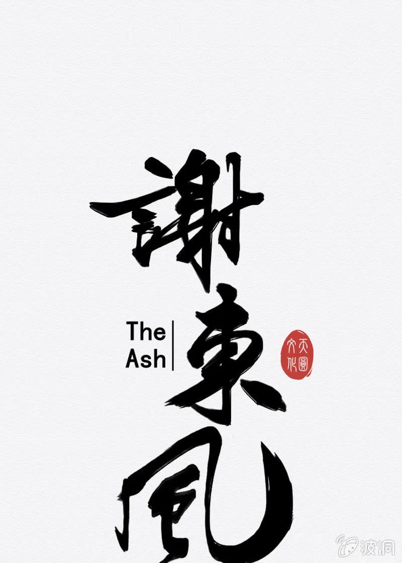 入魂 第11页