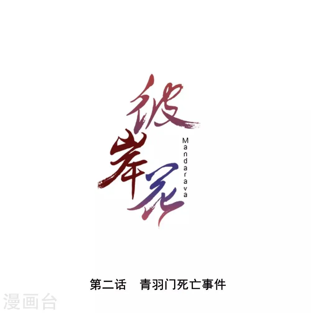 第2话 青羽门死亡事件 第1页