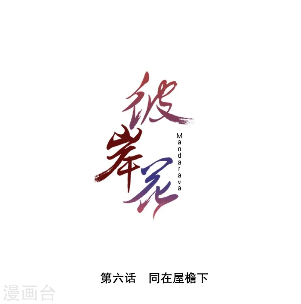 第6话 同在屋檐下 第1页