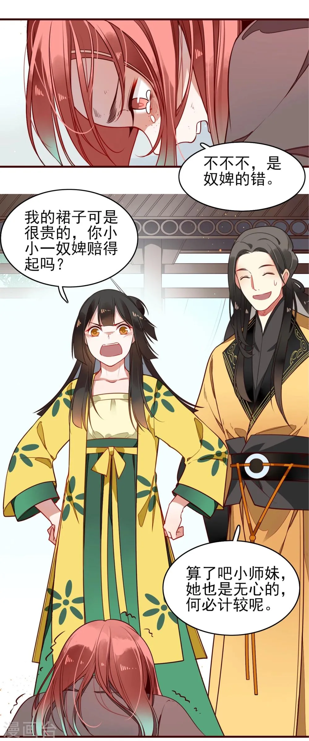 第7话 小师妹 第10页