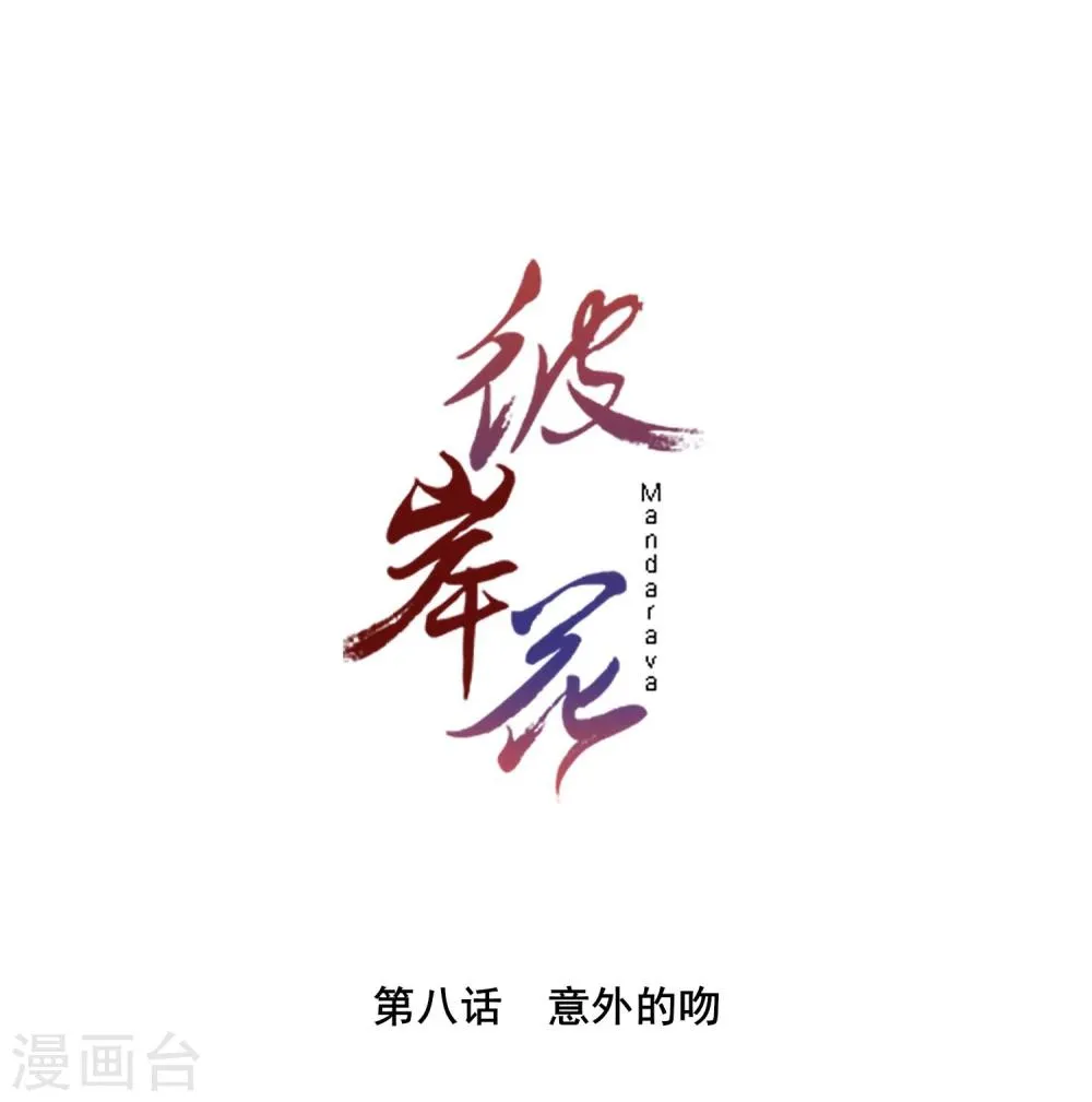 第8话 意外的吻 第1页