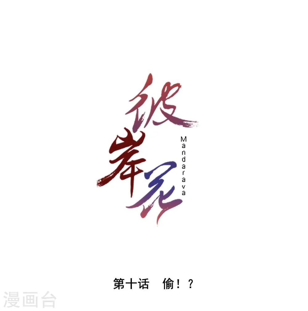 第10话 偷！？ 第1页