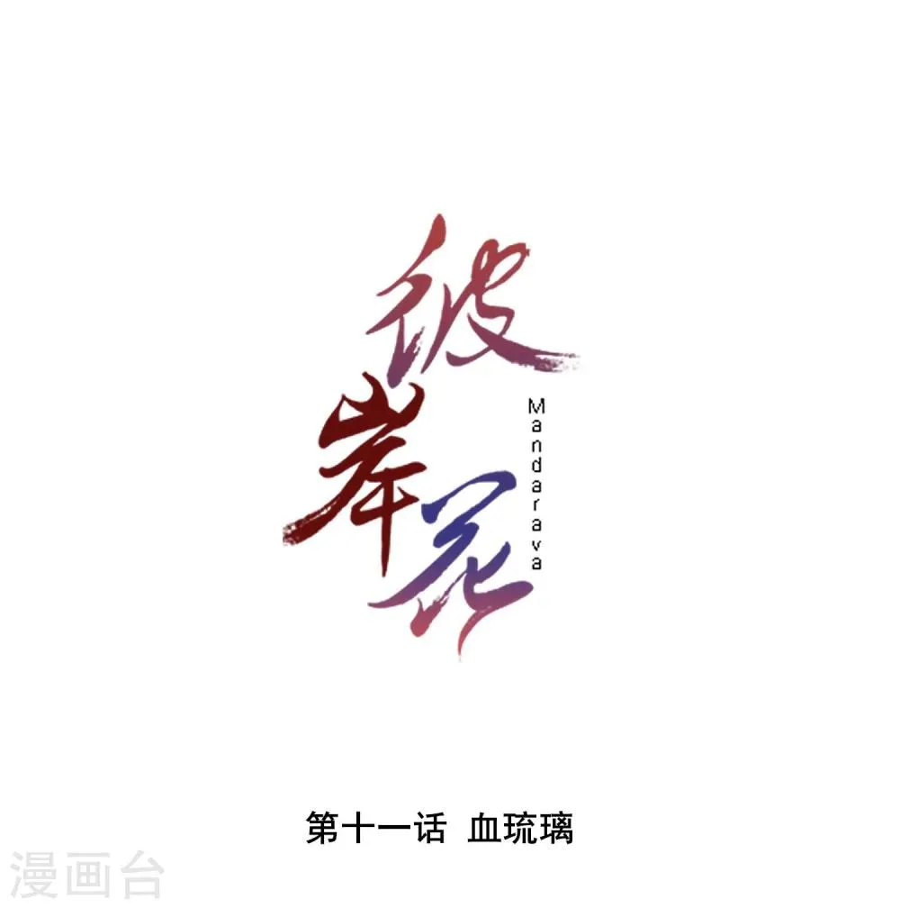 第11话 血琉璃 第1页