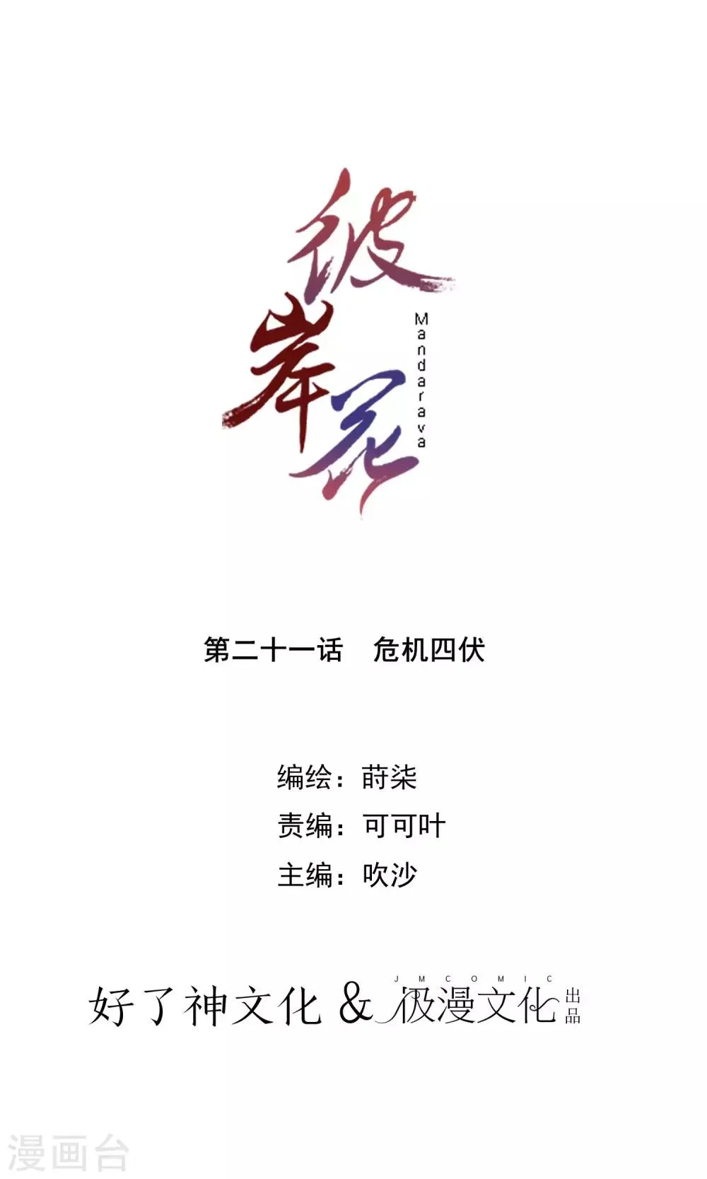 第21话 危机四伏 第1页