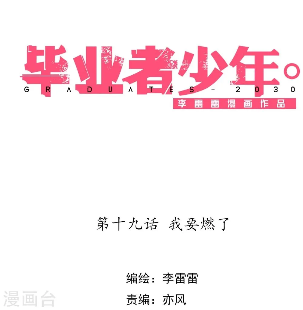 第19话 我要燃了 第1页