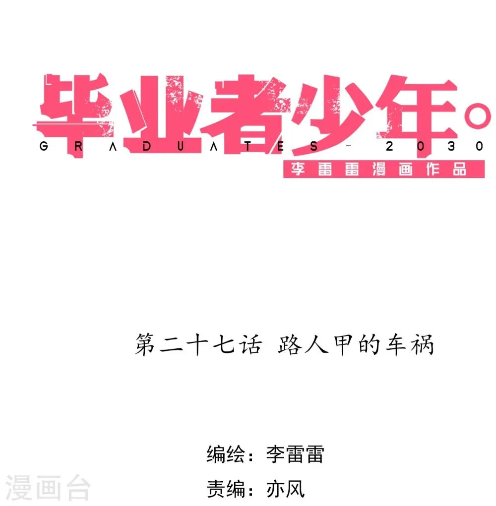 第27话 路人甲的车祸 第1页