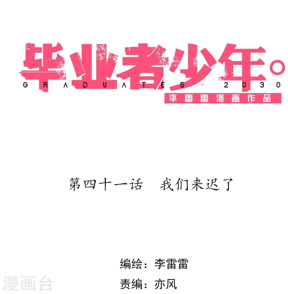 第41话 我们来迟了 第1页