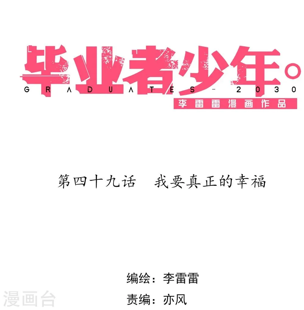 第49话 我要真正的幸福 第1页