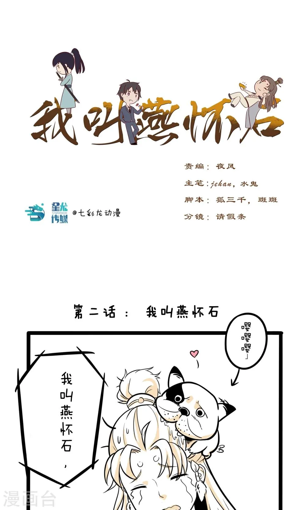 第2话 我叫燕怀石 第1页