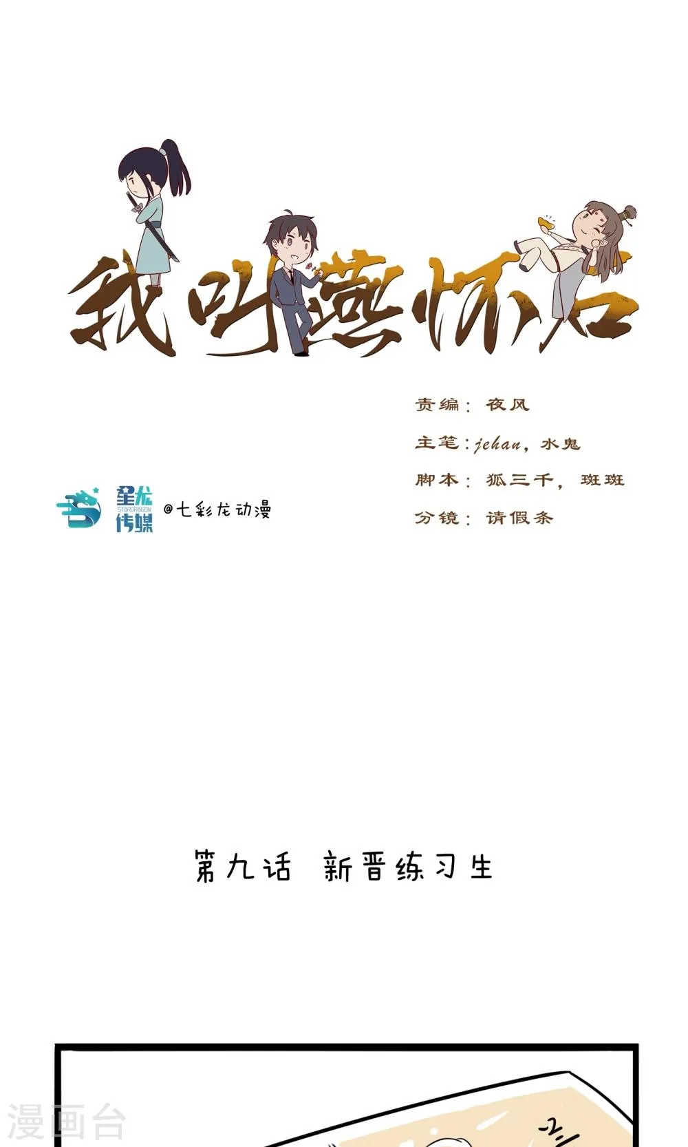 第9话 新晋练习生 第1页