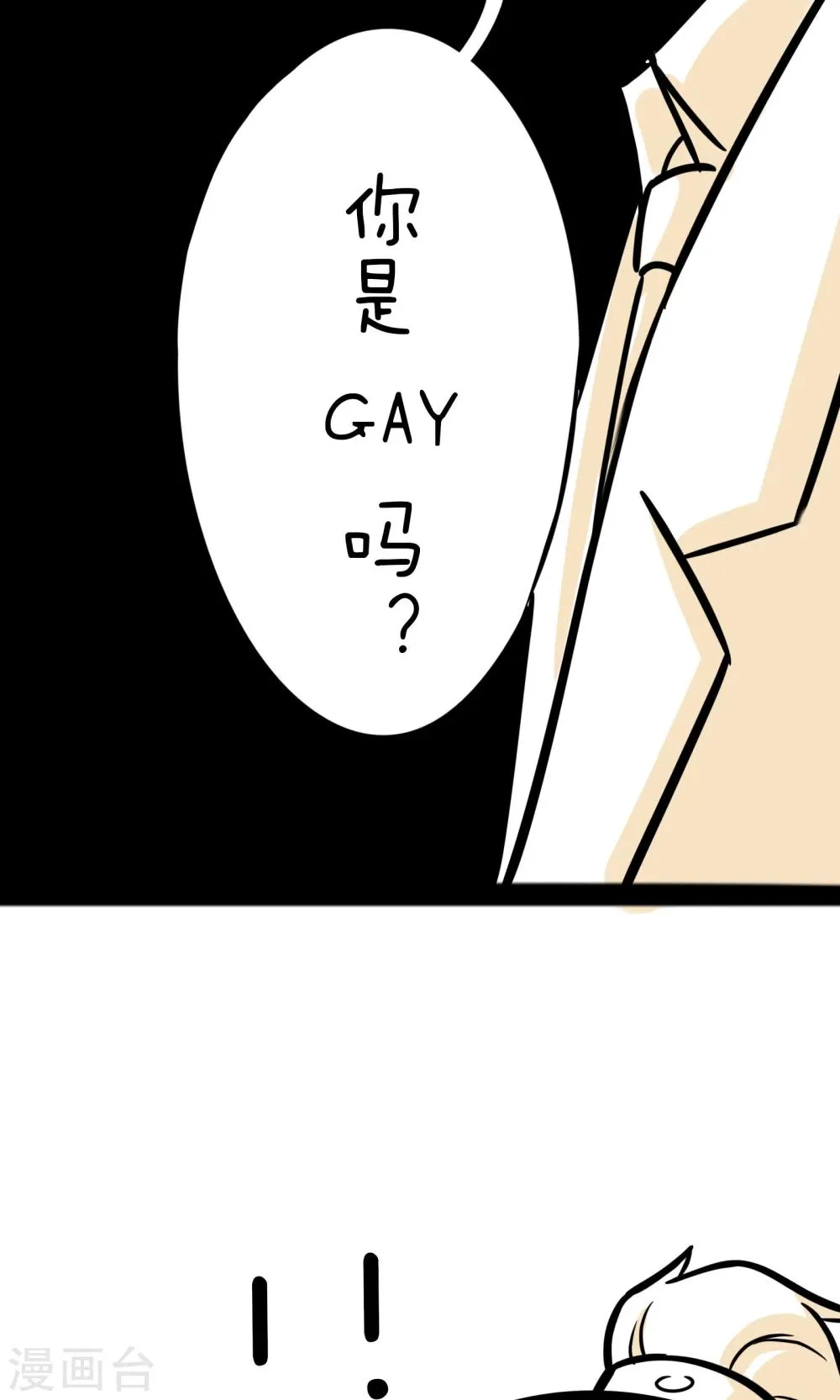 第12话 你是GAY吗？ 第13页