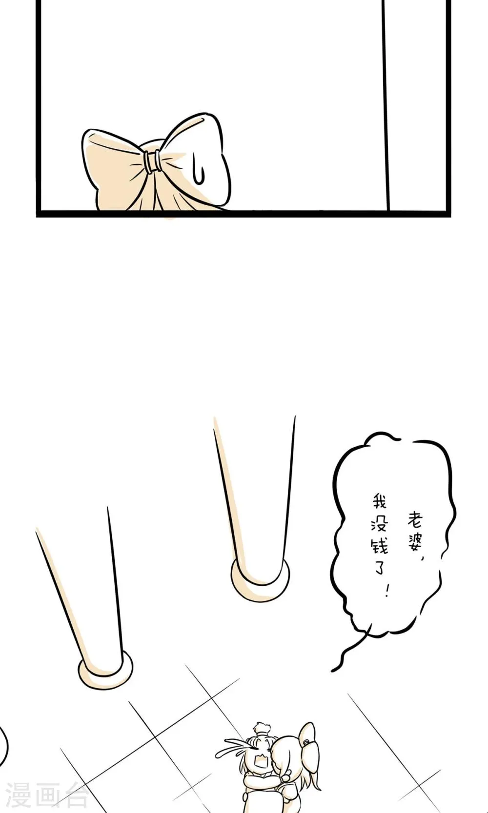第29话 老婆，我没钱了 第9页