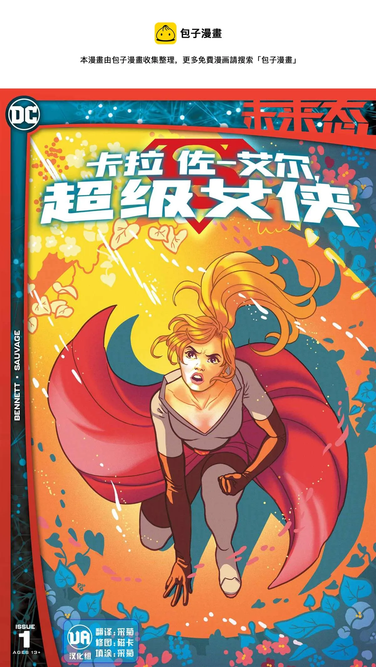卡拉·佐-艾尔,超级女侠#1 第1页