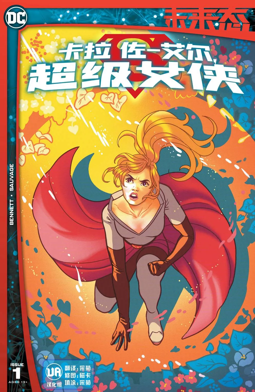 卡拉·佐-艾尔,超级女侠 第1页
