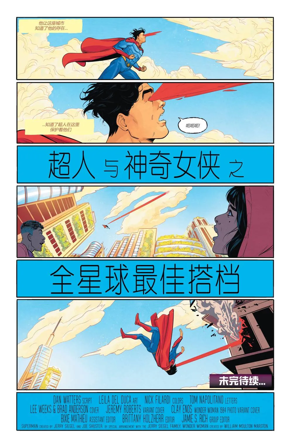 超人/神奇女侠#1 第23页
