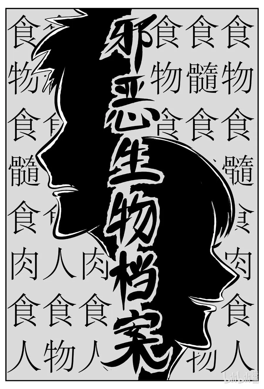 561 邪恶生物档案 第2页