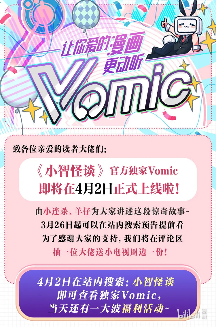 公告 《小智怪谈》有声漫上线！ 第1页