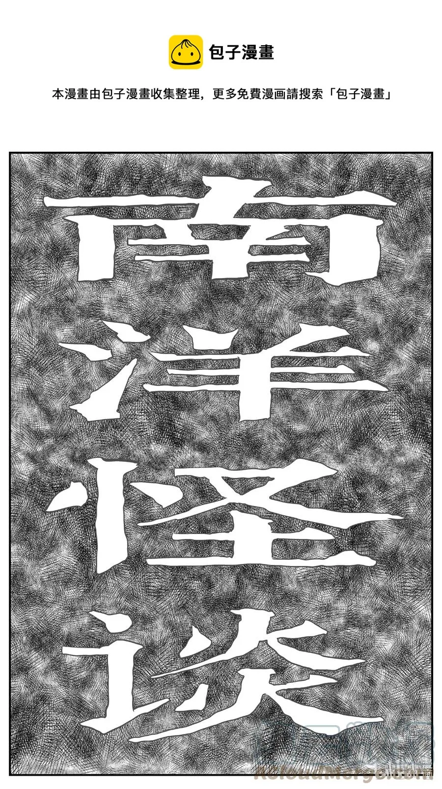 651 南洋怪谈 第1页