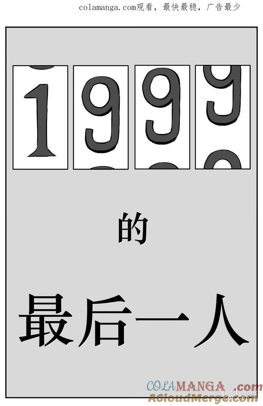 1042 1999年的最后一人 第1页