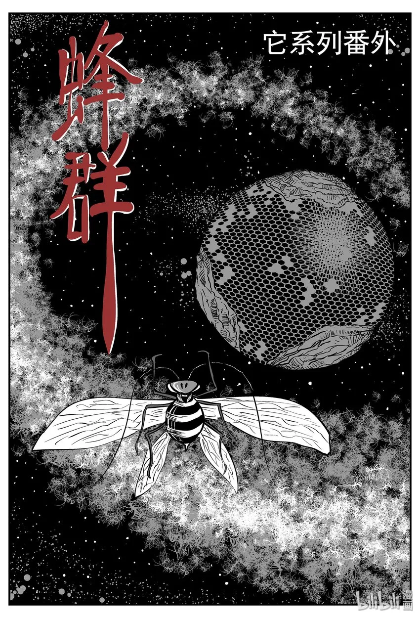043 它：蜂群（4） 第1页