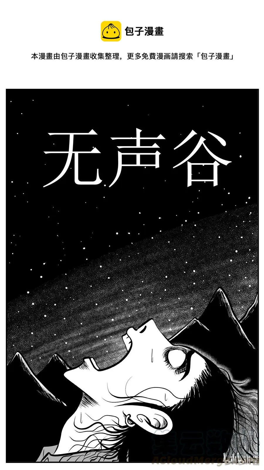 143 无声谷（10） 第1页