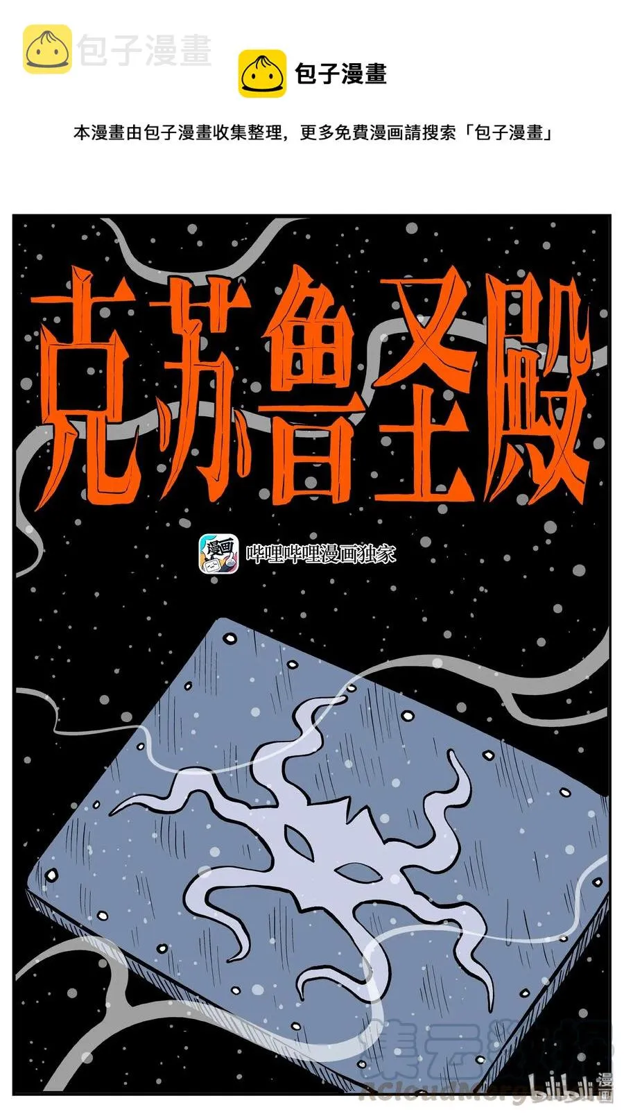 285 克苏鲁圣殿（1） 第1页